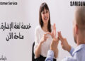 سامسونج تقدم خدمات جديدة لذوي الهمم باستخدام التكنولوجيا الحديثة