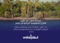 انطلاق تطلق التقرير السنوي الأول للتكنولوجيا الزراعية