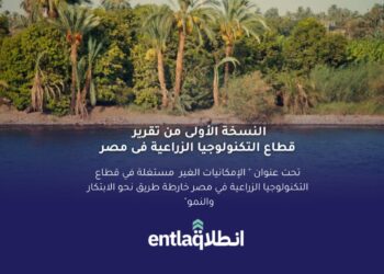 انطلاق تطلق التقرير السنوي الأول للتكنولوجيا الزراعية