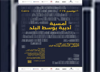 الأربعاء.. ليلة أدبية تفاعلية بنكهة “إسبانية نرويجية تشيكية” في قلب القاهرة