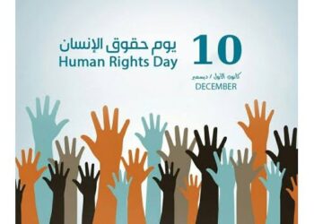 حقوق الإنسان يحتفل باليوم العالمي لحقوق الإنسان