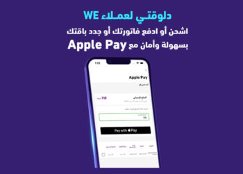 WE تتيح خيارات الدفع والشحن عبر Apple Pay لجميع خدماتها