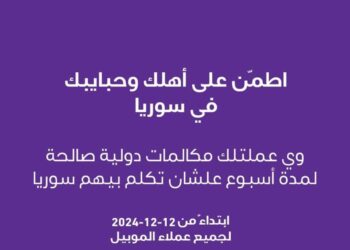 المصرية للاتصالات تتيح أسبوع مكالمات دولية مجانية لسوريا