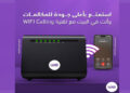 المصرية للاتصالات تطلق خدمة مكالمات الواي فاي لأول مرة في مصر