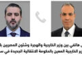 اتصال هاتفي بين وزير الخارجية ونظيره بالحكومة الانتقالية الجديدة في سوريا