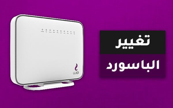كيفية تغير باسورد الواي فاي we من الموبايل بسهولة وأمان.. دليل شامل