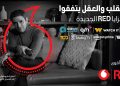ڤودافون مصر تؤكد مكانتها كشركة رائدة في توفير محتوى ترفيهي استثنائي ومزايا غير مسبوقة لعملاء RED