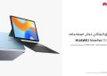 HUAWEI MatePad 11.5.. تكنولوجيا متقدمة لتجربة بلا ورق