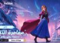 Honor of Kings تضيف عناصر مستوحاة من فيلم ملكة الثلج