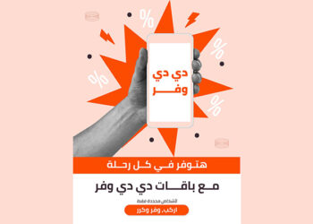 DiDi تُطلق برنامج “دي دي وفر” الجديد والمبتكر للتنقل بأسعار تنافسية في القاهرة