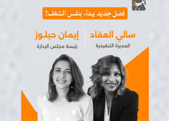 إيمان حيلوز رئيسة لمجلس إدارة أبجد وسالي العقاد مديرة تنفيذية