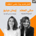 إيمان حيلوز رئيسة لمجلس إدارة أبجد وسالي العقاد مديرة تنفيذية