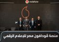 ڤودافون تطلق أول منصة رقمية للإعلاميين لتعزيز التواصل ودعم التحول الرقمي