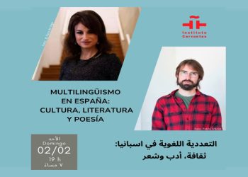 اليوم: “التعددية اللغوية في إسبانيا” … ورشة وحوار من تنظيم معهد ثربانتس بالقاهرة بمشاركة شاعرين بارزين