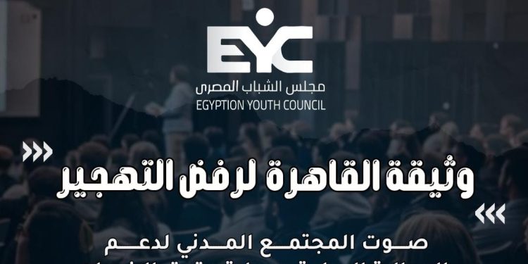 اليوم مؤتمر القاهرة لإطلاق وثيقة القاهرة لرفض التهجير