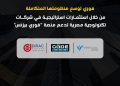 توسيع منصة فوري بيزنس باستثمارات استراتيجية في 3 شركات تكنولوجية