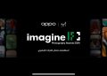 OPPO تواصل رعاية مسابقة imagine IF