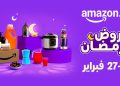 أمازون مصر تطلق موسم تخفيضات رمضان من 17 إلى 27 فبراير