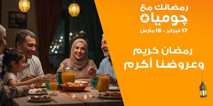 إطلاق حملة “رمضانك مع جوميا” لعام 2025