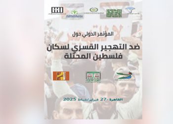 غدا انطلاق فاعليات المؤتمر الدولي لمواجهة تهجير الفلسطينيين في غزة ودعم صمودهم