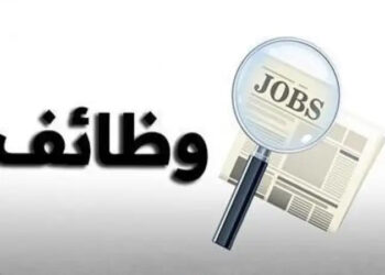 الفرصة الأخيرة للتقدم بوظائف السعودية براتب شهرى يبدأ من 4 آلاف ريال