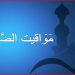 مواقيت الصلاة اليوم السبت أول أيام شهر رمضان 2025