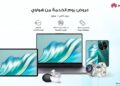 هواوي تقدم خدمات وعروض استثنائية لجعل المناسبة لا تُنسى