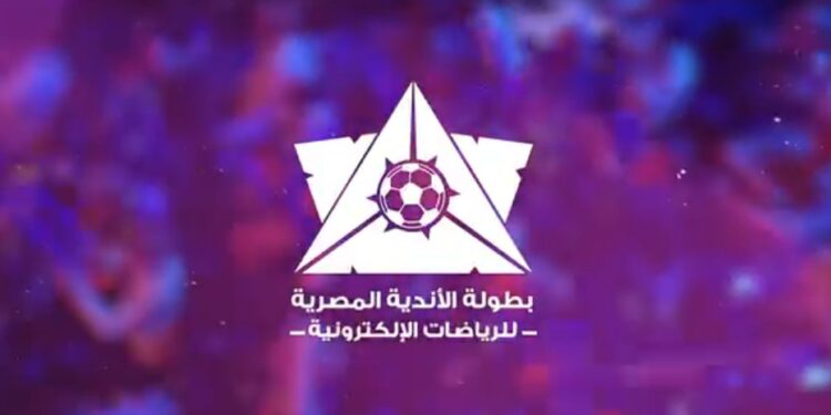 إطلاق بطولة الأندية الأولى لكرة القدم الإلكترونية 2025