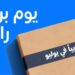 أمازون تعلن عن عودة موسم تخفيضات “يوم برايم” 2025 خلال شهر يوليو