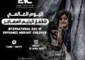 مصر تحتفل غدا باليوم العالمي للطفل اليتيم المهاجر