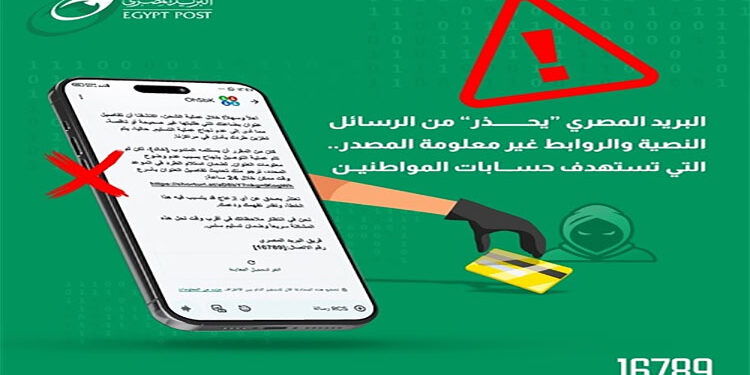 “البريد المصري” يحذر المواطنين من حملات احتيال إلكترونية جديدة
