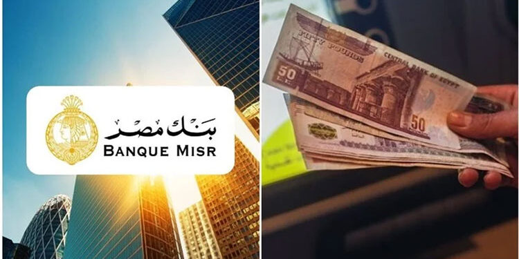 أعلى شهادة ادخار في بنك مصر بعد قرار الفائدة الأخير