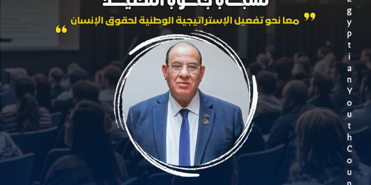 اليوم انطلاق منتدى نشر ثقافة حقوق الإنسان لشباب جنوب الصعيد بمحافظة الأقصر