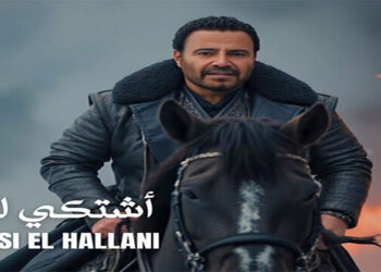 عاصي الحلاني يدخل سباق الأغنية الصيفية بأغنية “اشتكي لله