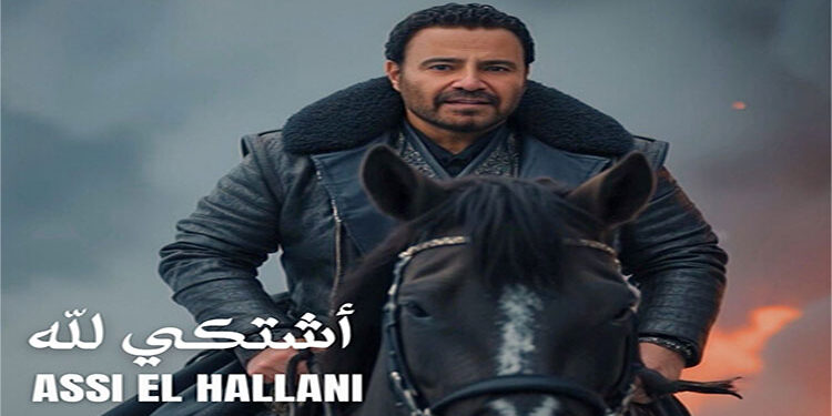 عاصي الحلاني يدخل سباق الأغنية الصيفية بأغنية “اشتكي لله