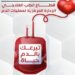 «الصحة» تطلق حملة قومية للتبرع بالدم في جميع محافظات الجمهورية تحت شعار «تبرعك بالدم حياة»