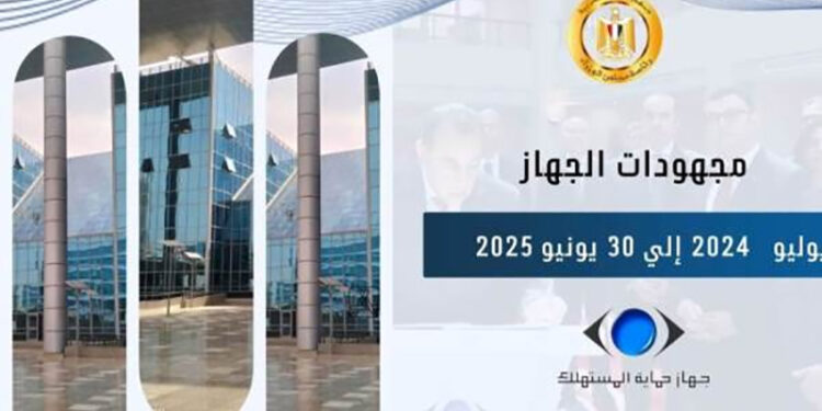 جهاز حماية المستهلك يُعلن الحصاد السنوي لعام 2024 – 2025