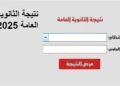 رابط نتيجة الثانوية العامة 2025