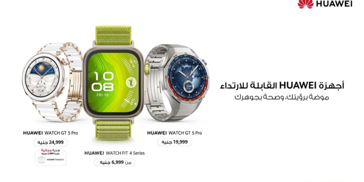 ساعات ذكية بمزايا قوية وتصاميم جذابة مع تخفيضات حصرية من هواوي