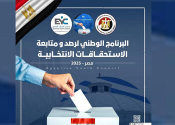 “مجلس الشباب المصري” يطلق البرنامج التدريبي الوطني لتأهيل 1000 متابع لانتخابات الشيوخ 2025