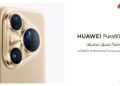 هواوي تكشف عن سلسلة Pura 80 خلال فعالية الإطلاق في دبي