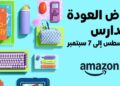 أمازون مصر تطلق عروض رجوع المدارس من 25 أغسطس وحتى 7 سبتمبر