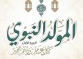 الخميس 4 سبتمبر عطلة رسمية بمناسبة المولد النبوي 2025