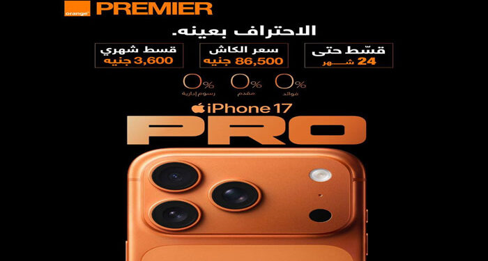 اورنچ مصر تطلق الحجز المسبق لسلسلة هواتف iPhone 17 بأفضل سعر في السوق المصري