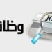وزارة العمل تعلن وظائف جديدة برواتب تصل 12 ألف جنيه شهريًا