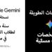 اشتراك مجاني في النسخة المدفوعة من Google Gemini لعام كامل لطلاب الجامعات