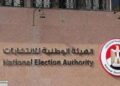 الهيئة الوطنية للانتخابات تنفى تأجيل انتخابات مجلس النواب 2025