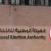 الهيئة الوطنية للانتخابات تنفى تأجيل انتخابات مجلس النواب 2025