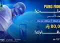 ببجي موبايل تطلق مبادرة مبدعو المملكة لإبراز التراث والهوية السعودية