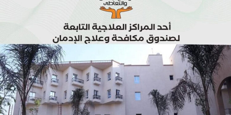 جهود صندوق مكافحة الإدمان في تقديم الخدمات العلاجية المجانية لمرضى الإدمان خلال 9 أشهر